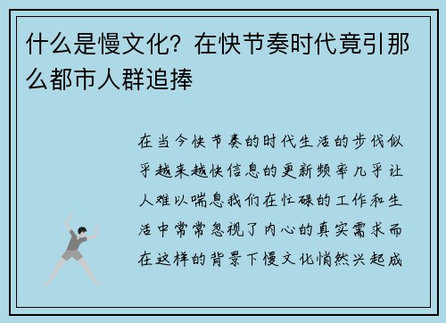 什么是慢文化？在快节奏时代竟引那么都市人群追捧