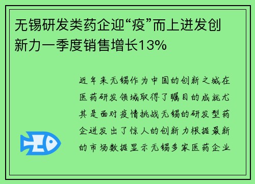 无锡研发类药企迎“疫”而上迸发创新力一季度销售增长13%