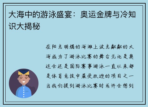 大海中的游泳盛宴：奥运金牌与冷知识大揭秘