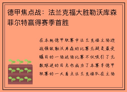 德甲焦点战：法兰克福大胜勒沃库森菲尔特赢得赛季首胜