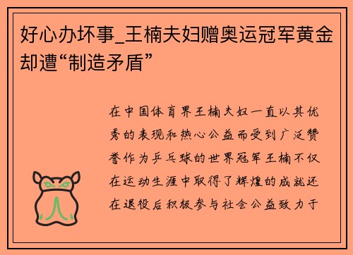 好心办坏事_王楠夫妇赠奥运冠军黄金却遭“制造矛盾”