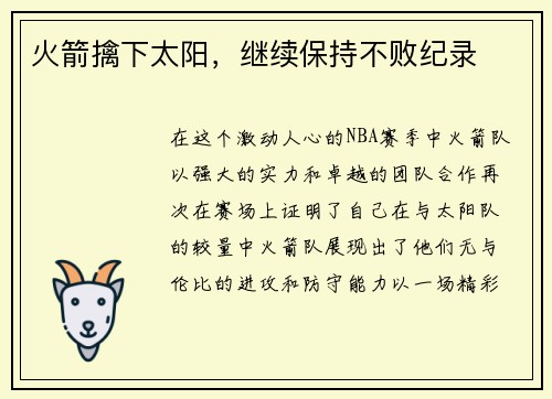 火箭擒下太阳，继续保持不败纪录