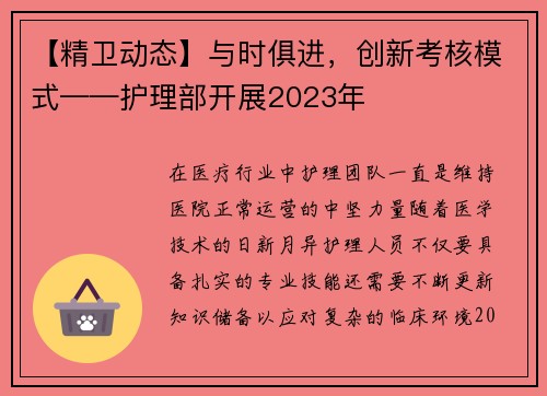 【精卫动态】与时俱进，创新考核模式——护理部开展2023年