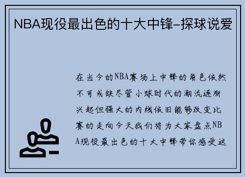 NBA现役最出色的十大中锋-探球说爱