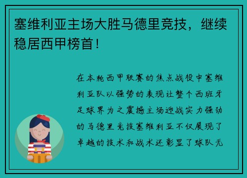 塞维利亚主场大胜马德里竞技，继续稳居西甲榜首！