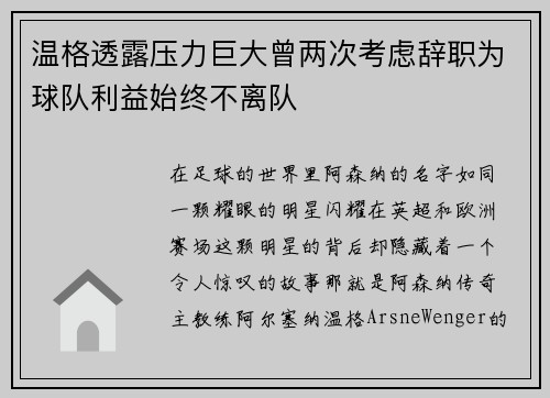 温格透露压力巨大曾两次考虑辞职为球队利益始终不离队