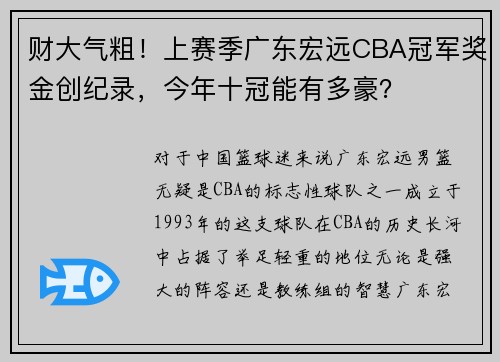 财大气粗！上赛季广东宏远CBA冠军奖金创纪录，今年十冠能有多豪？