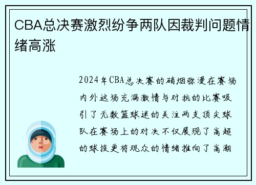 CBA总决赛激烈纷争两队因裁判问题情绪高涨