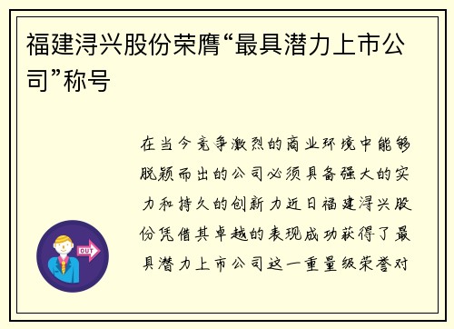 福建浔兴股份荣膺“最具潜力上市公司”称号