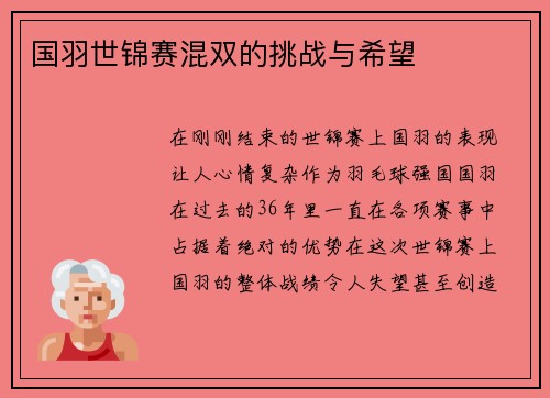 国羽世锦赛混双的挑战与希望