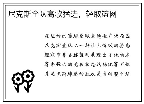 尼克斯全队高歌猛进，轻取篮网