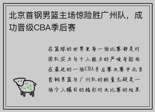 北京首钢男篮主场惊险胜广州队，成功晋级CBA季后赛