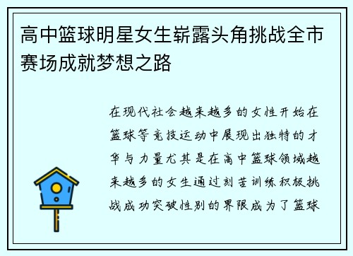 高中篮球明星女生崭露头角挑战全市赛场成就梦想之路
