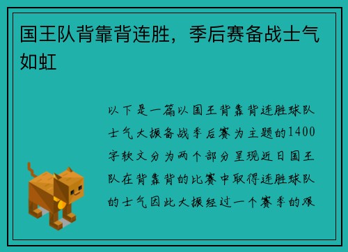 国王队背靠背连胜，季后赛备战士气如虹