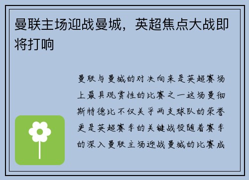 曼联主场迎战曼城，英超焦点大战即将打响
