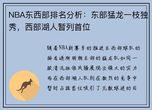 NBA东西部排名分析：东部猛龙一枝独秀，西部湖人暂列首位