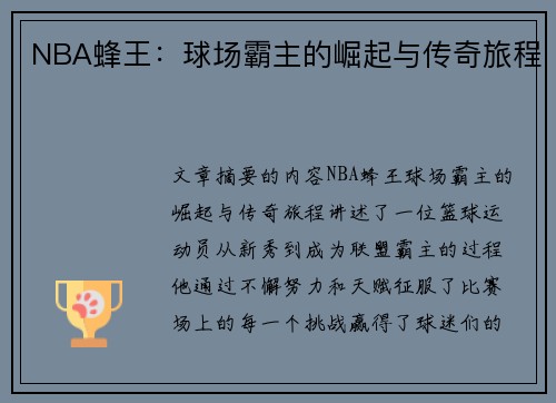 NBA蜂王：球场霸主的崛起与传奇旅程