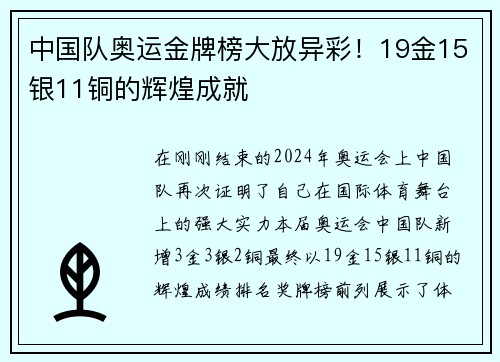 中国队奥运金牌榜大放异彩！19金15银11铜的辉煌成就
