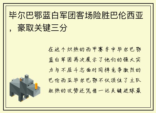 毕尔巴鄂蓝白军团客场险胜巴伦西亚，豪取关键三分