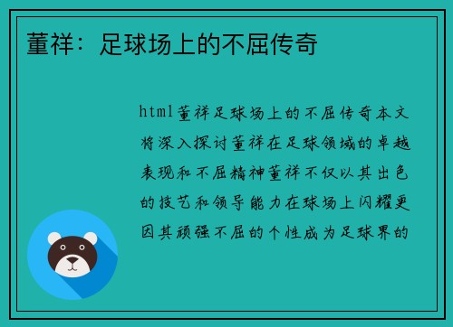 董祥：足球场上的不屈传奇