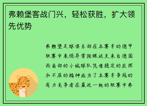 弗赖堡客战门兴，轻松获胜，扩大领先优势
