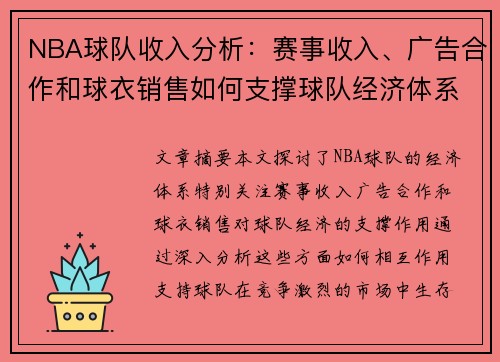 NBA球队收入分析：赛事收入、广告合作和球衣销售如何支撑球队经济体系？