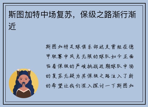 斯图加特中场复苏，保级之路渐行渐近