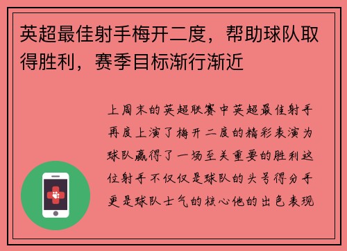英超最佳射手梅开二度，帮助球队取得胜利，赛季目标渐行渐近