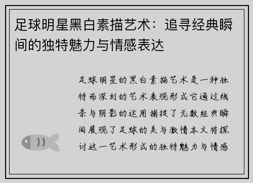 足球明星黑白素描艺术：追寻经典瞬间的独特魅力与情感表达