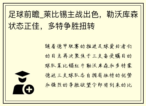 足球前瞻_莱比锡主战出色，勒沃库森状态正佳，多特争胜扭转