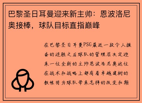 巴黎圣日耳曼迎来新主帅：恩波洛尼奥接棒，球队目标直指巅峰