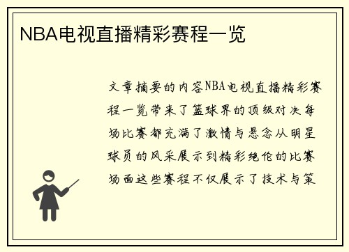 NBA电视直播精彩赛程一览