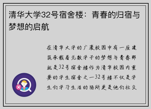 清华大学32号宿舍楼：青春的归宿与梦想的启航