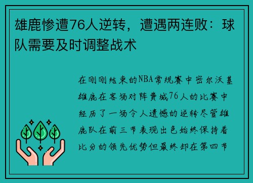 雄鹿惨遭76人逆转，遭遇两连败：球队需要及时调整战术