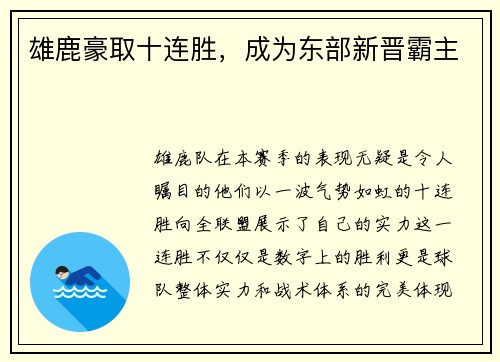 雄鹿豪取十连胜，成为东部新晋霸主