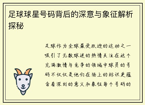 足球球星号码背后的深意与象征解析探秘