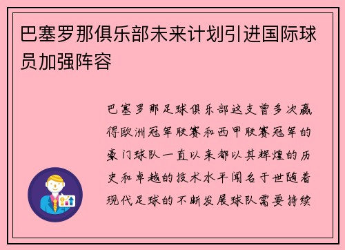 巴塞罗那俱乐部未来计划引进国际球员加强阵容