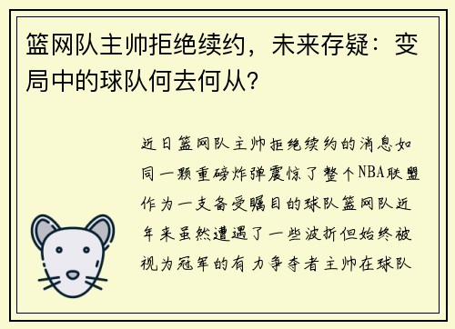 篮网队主帅拒绝续约，未来存疑：变局中的球队何去何从？