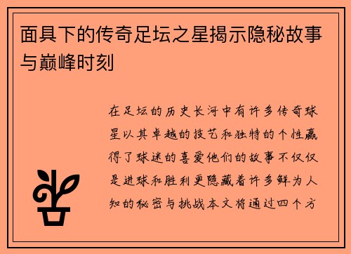 面具下的传奇足坛之星揭示隐秘故事与巅峰时刻