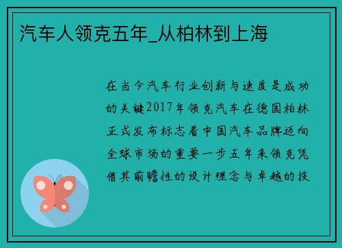 汽车人领克五年_从柏林到上海