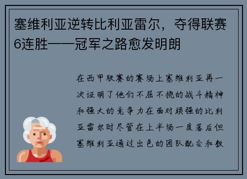 塞维利亚逆转比利亚雷尔，夺得联赛6连胜——冠军之路愈发明朗