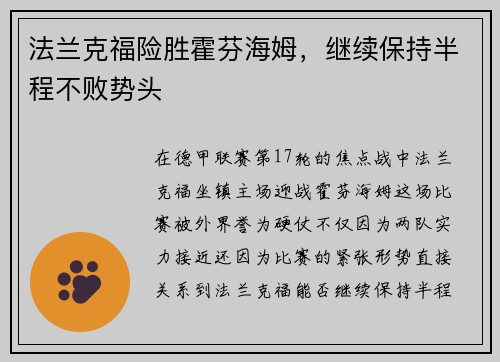 法兰克福险胜霍芬海姆，继续保持半程不败势头