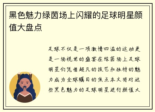 黑色魅力绿茵场上闪耀的足球明星颜值大盘点
