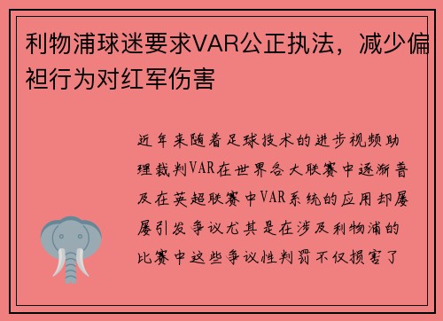 利物浦球迷要求VAR公正执法，减少偏袒行为对红军伤害