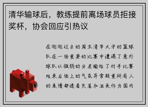 清华输球后，教练提前离场球员拒接奖杯，协会回应引热议