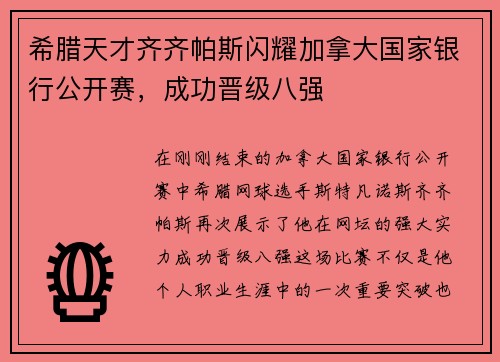 希腊天才齐齐帕斯闪耀加拿大国家银行公开赛，成功晋级八强