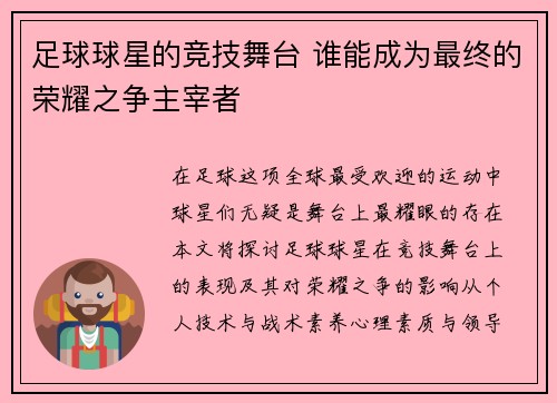 足球球星的竞技舞台 谁能成为最终的荣耀之争主宰者