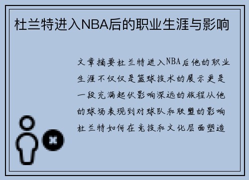 杜兰特进入NBA后的职业生涯与影响