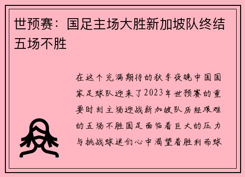 世预赛：国足主场大胜新加坡队终结五场不胜