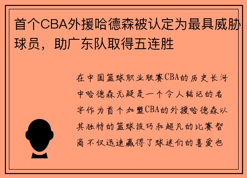 首个CBA外援哈德森被认定为最具威胁球员，助广东队取得五连胜